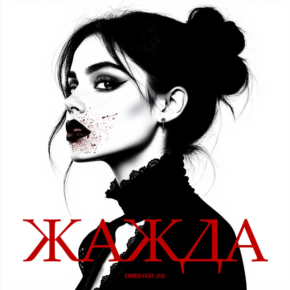 Жажда - ERBES, JUG