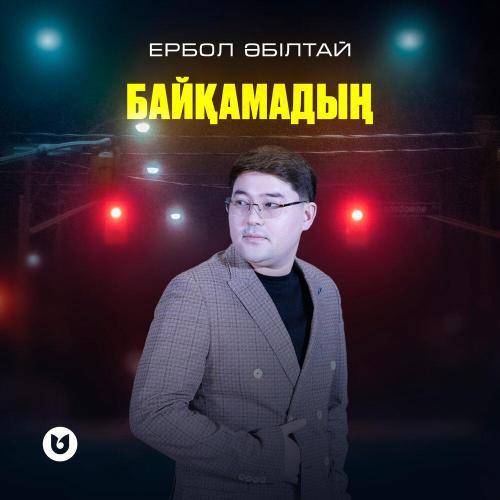 Ербол Әбілтай - Байқамадың