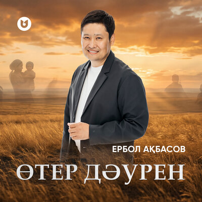 Ербол Ақбасов - Өтер дәурен