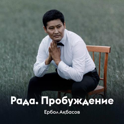 Ербол Ақбасов - Рада. Пробуждение