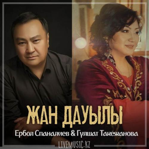 Ербол Спаналиев & Гүлшат Такежанова - Жан дауылы (2019)