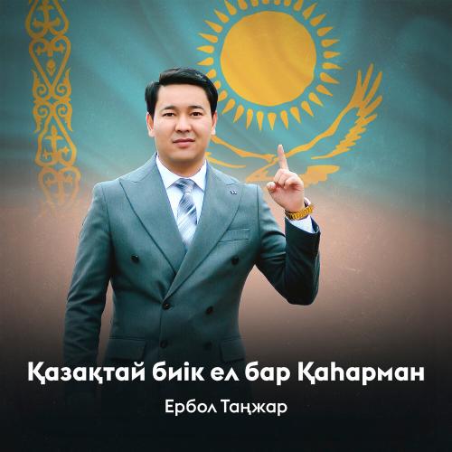 Ербол Таңжар - Қазақтай биік ел бар Қаһарман