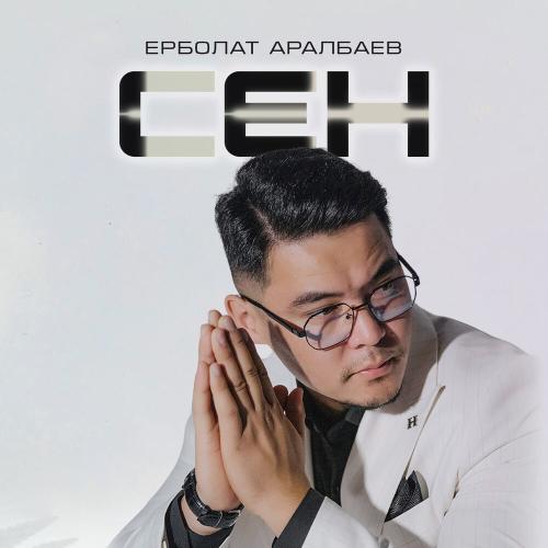Ерболат Аралбаев - Сен
