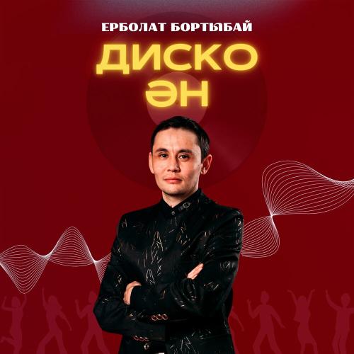 Ерболат Бортыбай - Диско ән