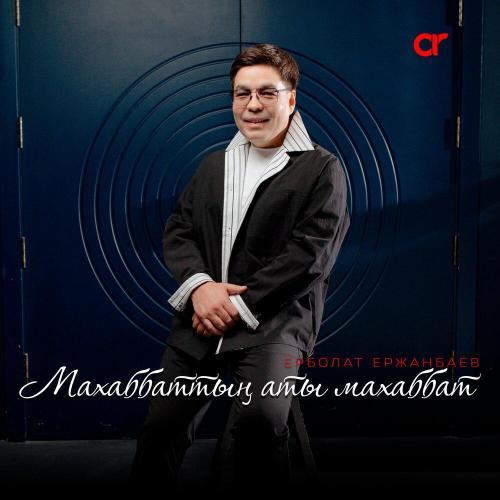 Ерболат Ержанбаев - Махаббаттың аты махаббат