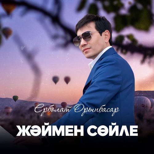 Ерболат Орынбасар - Жәймен сөйле