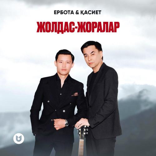 Ербота, Қасиет - Жолдас-жоралар