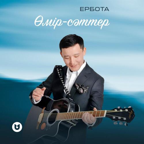 Ербота - Өмір-сәттер