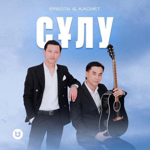 Ербота - Сұлу