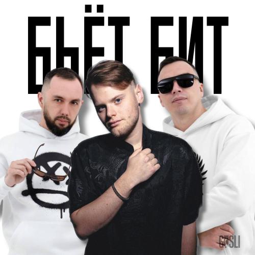 ERCODES, CptnG, RPHM - Бьёт Бит
