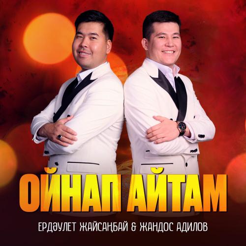 Ердәулет Жайсаңбай & Жандос Адилов - Ойнап айтам