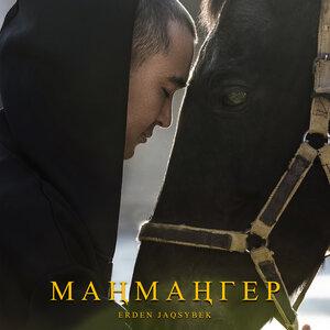 Erden Jaqsybek - Маңмаңгер