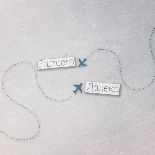 Далеко - ErDream