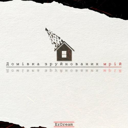 Домівка Зруйнованих Мрій - Erdream