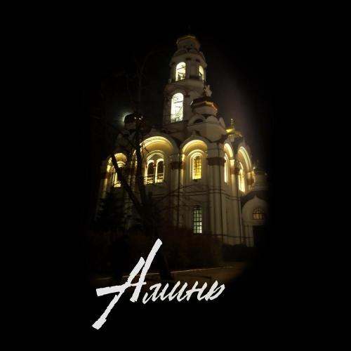 ЕРЁМА - АМИНЬ