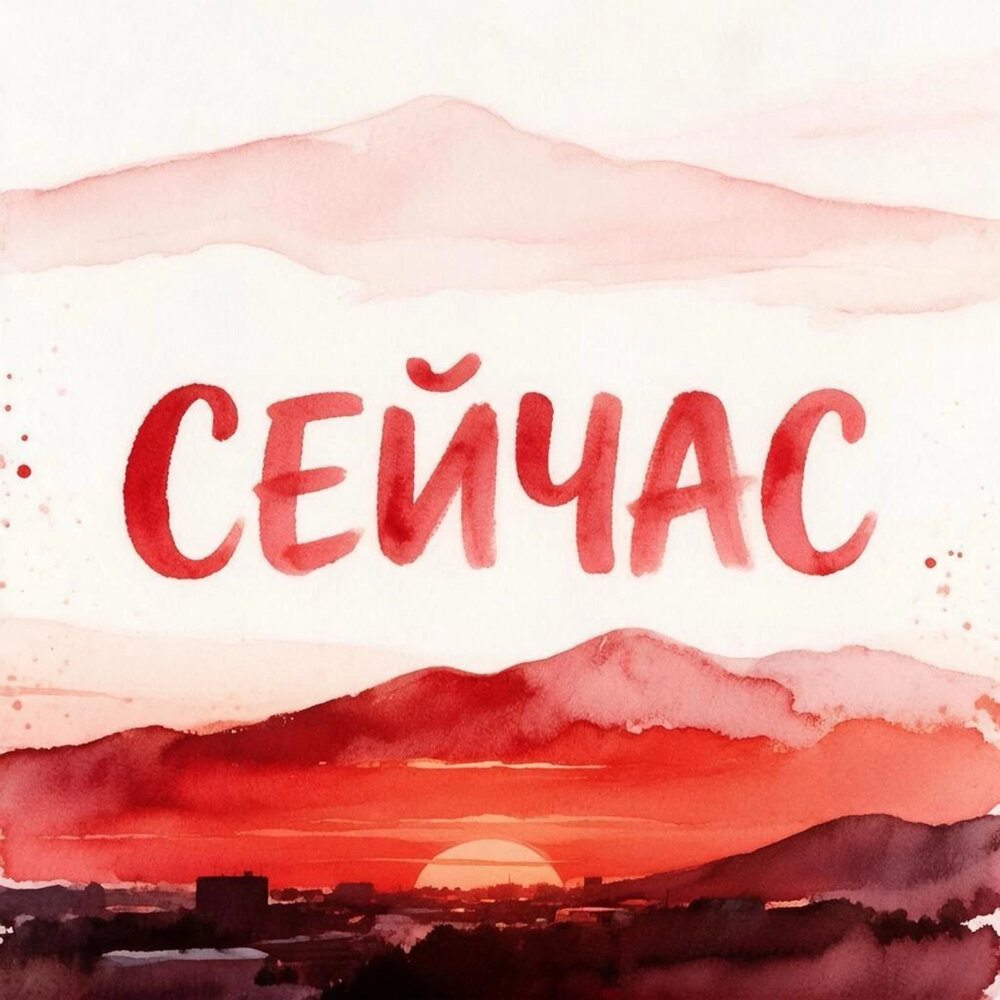 СЕЙЧАС - ЕРЁМА