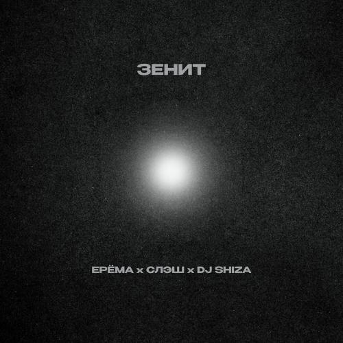 ЕРЁМА, Слэш, Dj Shiza - ЗЕНИТ