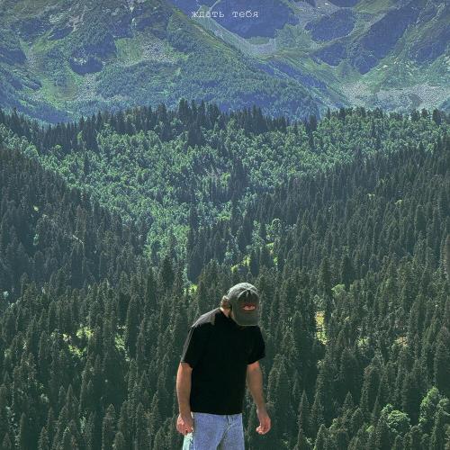 ждать тебя - ERENWOODS