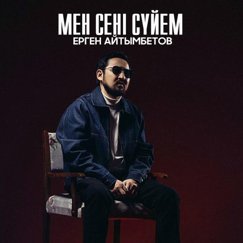 Ерген Айтымбетов - Мен сені сүйем