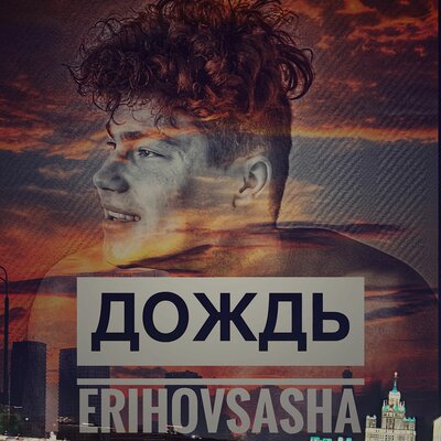 erihovsasha - дождь
