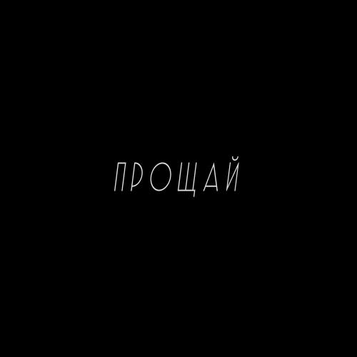 Eriic - Прощай