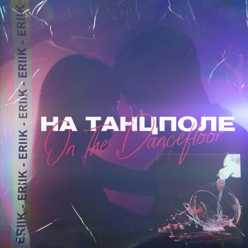 На танцполе - ERIIK