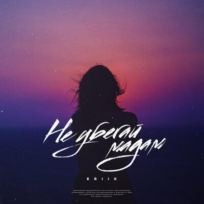 ERIIK - Не убегай мадам
