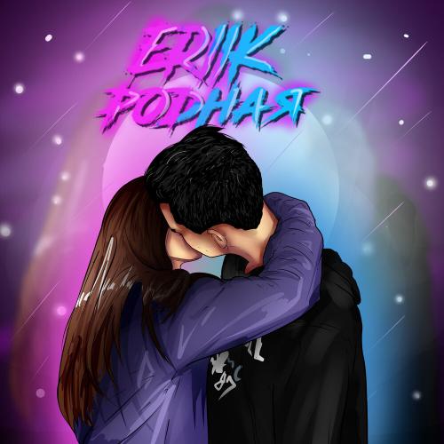 Родная - ERIIK