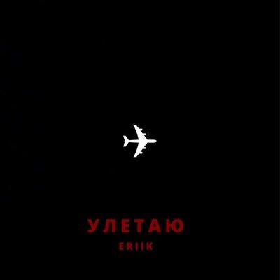 Улетаю - ERIIK