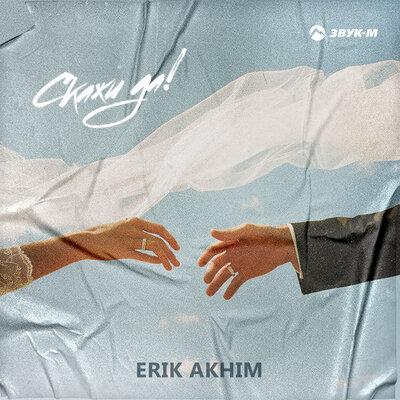 Erik Akhim - Скажи да!