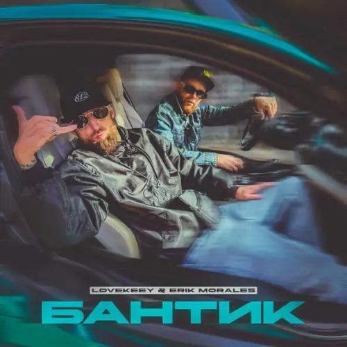 Erik Morales & Lovekeey - Бантик