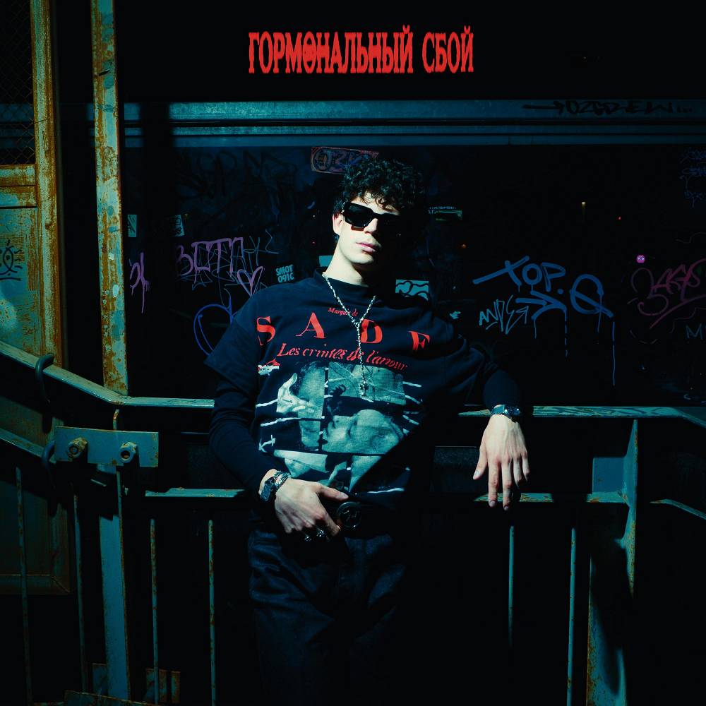 Гормональный сбой - Erik Panich