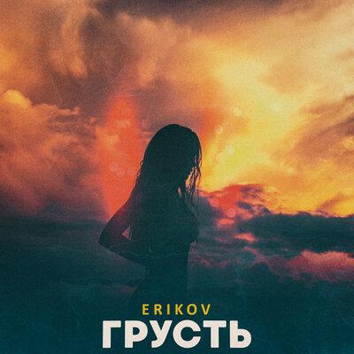 ERiKOV - ГРУСТЬ