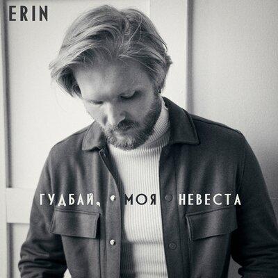 Erin - Гудбай Моя Невеста