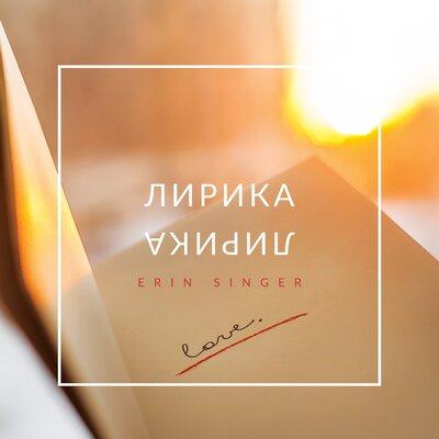Лирика - Erin