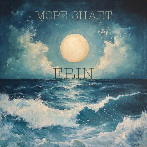 ERIN - Море знает