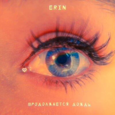 Продолжается Дождь - Erin
