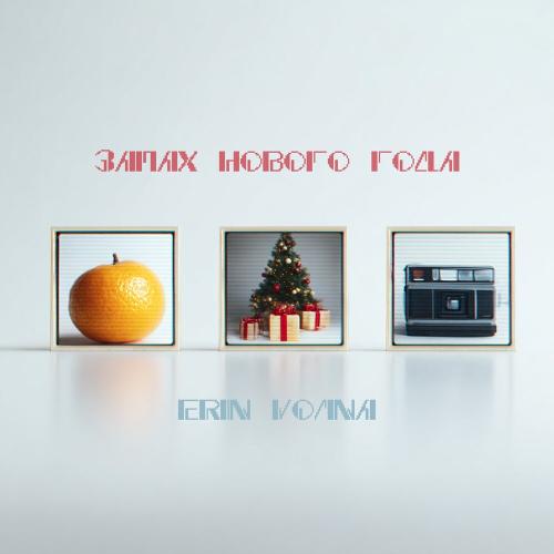 ERIN, VOЛNA - Запах нового года