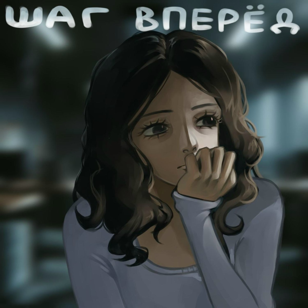 Шаг вперед - erix