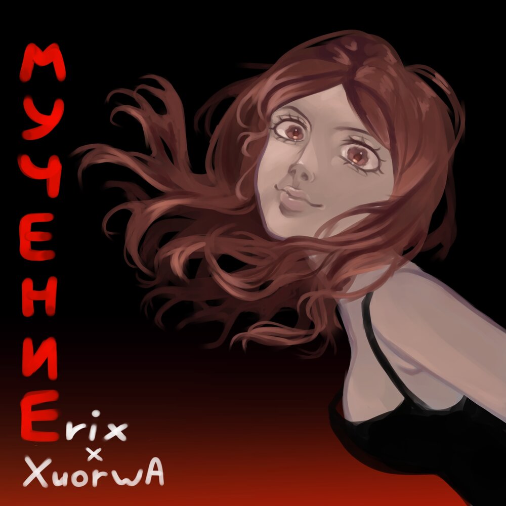 erix, XuorwA - мучение