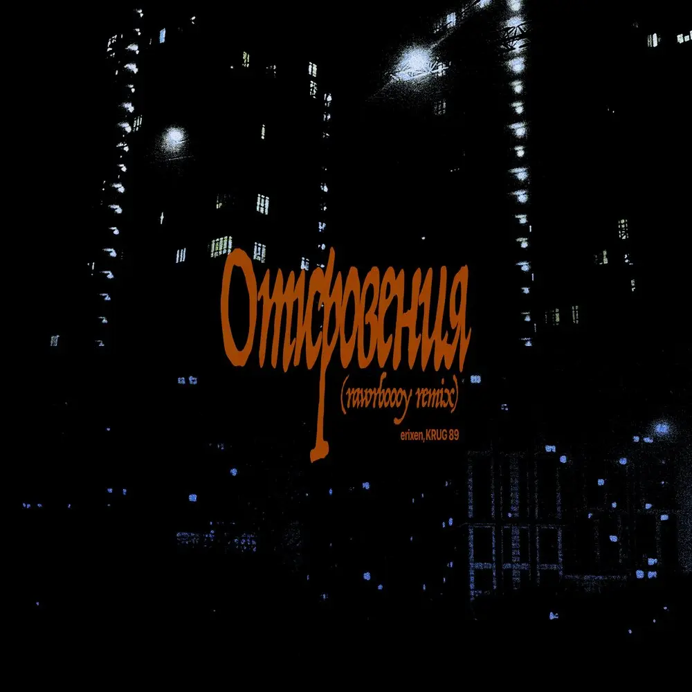 Откровения (rawrboooy remix) - erixen, KRUG89, rawrboooy