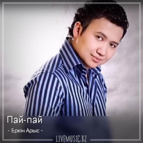 Еркін Арыс - Пай-пай (2018)