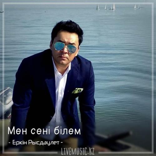 Еркін Рысдәулет - Мен сені білем (2018)