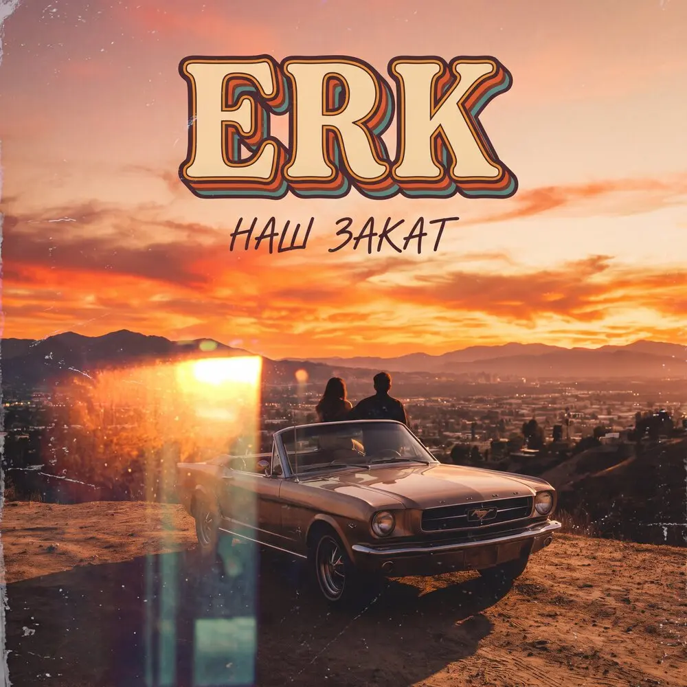 Наш закат - Erk