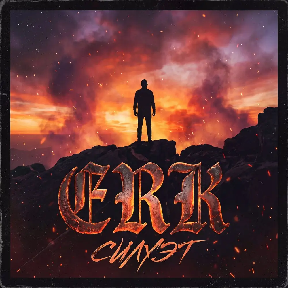 Силуэт - Erk