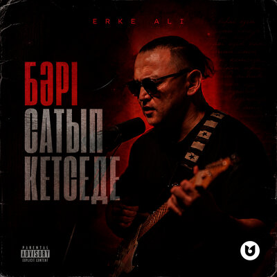 Erke Ali - Бәрі Сатып Кетседе