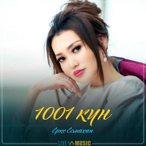 Ерке Есмахан - 1001 күн