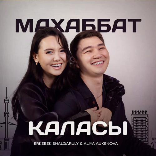 Erkebek Shalqaruly, Aliya Aukenova - Махаббат қаласы