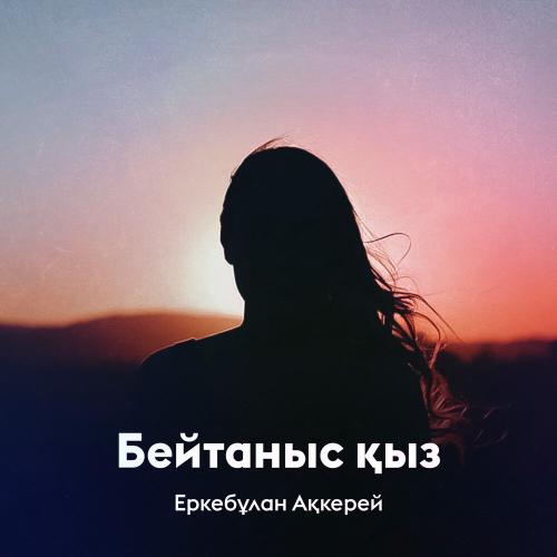 Еркебұлан Ақкерей - Бейтаныс қыз