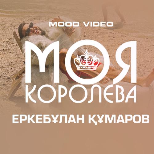 Еркебұлан Құмаров - Моя королева